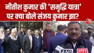 Bihar News: Nitish Kumar की Samriddhi Yatra पर क्या बोले JDU MP Sanjay Jha?