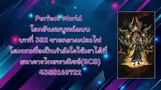 Perfect World โลกอันสมบูรณ์แบบ บทที่ 382 ชายกลางเปลวไฟ