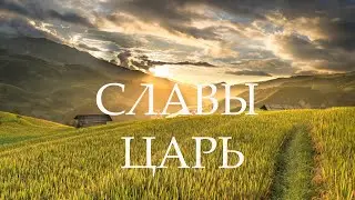 СЛАВЫ ЦАРЬ | KING OF GLORY - CECE WINANS | #SKYDOORWORSHIP