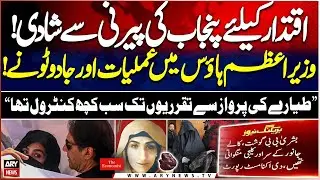 PM House Controlled by Bushra Bibi&rsquo;s Alleged Black Magic - The Economist Report