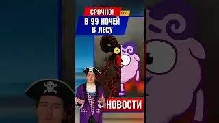 СРОЧНО! ВОТ КОГО ДОБАВЯТ В 99 НОЧЕЙ В ЛЕСУ В РОБЛОКС! #роблокс
