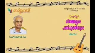 Experiences Behind Song Creations  - K.Jayakumar IAS  -  PART 1 (സുവർണ ഗീതങ്ങളുടെ പണിപ്പുരയിലൂടെ )