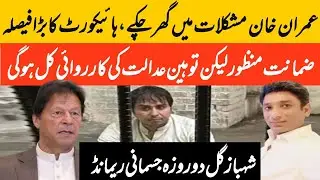 IHC decided to Start Contempt of Court Against IK || Bail Matter of IK || Shahbaz Gill Remand