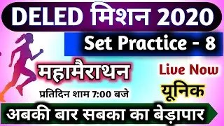 Bihar DELED 8th Test Series || Bihar DELED Exam2020 || Bihar DELED Entrance || Bihar DELED Exam 2020
