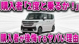 【誤算】販売台数◯◯台… N-BOXを意識しすぎた結果、購入者が後悔するスズキ“最高傑作”の落とし穴【ゆっくり解説】