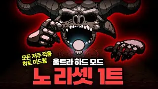 【고인물의 모드리뷰】요즘 유행하는 울트라 하드 오랜만에 해봤습니다 - 【아이작:리펜턴스】
