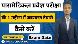 paramedical entrance exam preparation 2022| bihar paramedical entrance exam ki taiyari kaise karen|