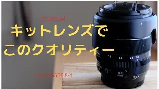 『多彩な標準ズームレンズ』XF18-55mmF2.8-4 R/lens review