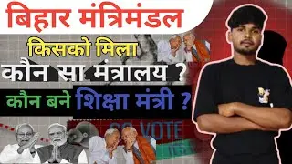 Bihar Cabinet Ministers 2025 List Out | बिहार मंत्रालय घोषित | 24 मंत्री कौन विभाग किसके पास ?