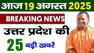 23 August 2025 UP News Uttar Pradesh's Latest News Main News Yogi News UP News Hindi