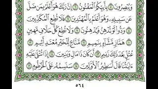 تكرار سورة القلم الآيات من 8 إلى 16