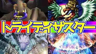 歴代FFシリーズ 「トライディザスター」総集編 【クジャタ】