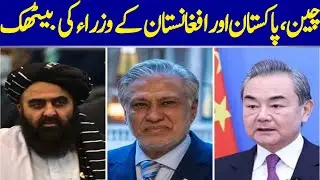 Meeting Of Ministers Of China, Pakistan And Afghanistan | Dawn News