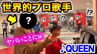 【駅ピアノ】外国人プロが日本のストリートピアノで熱唱したらヤバいことにwww「♪Don't Stop Me Now/QUEEN」【streetpiano】