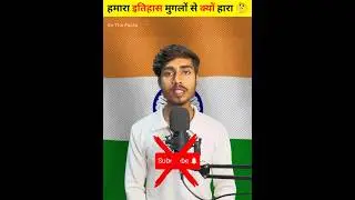 हमारा इतिहास मुगलों से क्यों हारा 🤔 #facts #shorts #ytshort