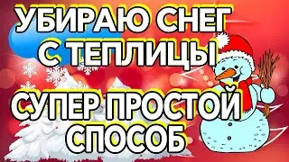 УБИРАЮ СНЕГ С ТЕПЛИЦЫ  СУПЕР ПРОСТОЙ СПОСОБ