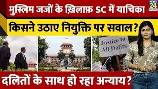 Minority Quota in Judges Appointment Challenged in Supreme Court | Secularism vs Diversity