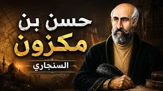 الأمير حسن بن مكزون السنجاري | لما بقديم الزمن ( المكزون )