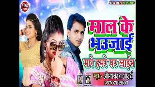Omprakash Adarsh का न्यू सुपर हिट सोंग || माल के भउजाई मारे हमरे पर लाईन || Bhojpuri tadka ||