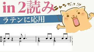 in2読み【楽譜の読み方】Syncopation Bookの読み方を私独自のSyncopation Basicを使って解説しました