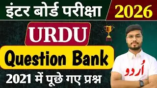 Class 12 Urdu Question Bank 2021 | Class 12 Urdu vvi Objective Question 2026 | Urdu Bihar Board