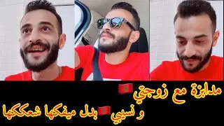 مدابزة  خناقه  مع  زوجتي  و  نسيبي   بدل  ميفكها   شعككها