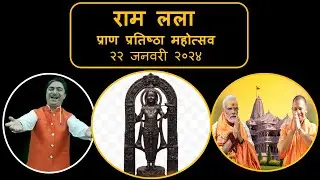 #latestbhajan राम लला प्राण प्रतिष्ठा महोत्सव २२ जनवरी २०२४ #ayodhya #ramlala