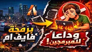 وفر فلوسك واصنع سيرفر أحلامك| أسرار التعديل على سكربتات FiveM