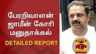 Detailed Report : Perarivalan files petition seeking bail | Thanthi TV