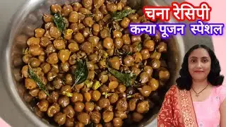 नवरात्रि स्पेशल अष्टमी नवमी कन्या पूजन के लिए चना प्रसाद रेसिपी | Navratri Special Chana Recipe
