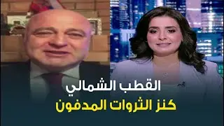 محمود الأفندي: القطب الشمالي دائما تحت المجهر من أمريكا وروسيا