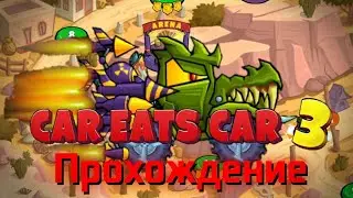 🔷️Car Eats Car 3🔷️ Прохождение На Гаторе - Часть 1 (Уровни 1-12)