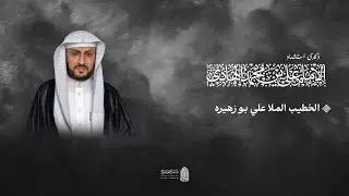 ذكرى استشهاد الإمام الهادي عليه السلام  | الخطيب الملا علي بو زهيره