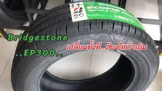 บริดจสโตน ECOPIA EP300 |ยางประหยัดน้ำมัน|เปลี่ยนทั้งที..ต้องดีกว่าเดิม..!!