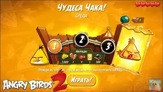 Daily Challenge/Ежедневное испытание 4-4-5! 21/07/2021 Angry Birds 2.
