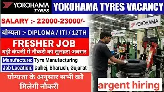 टायर बनाने वाली कंपनी || Yokohama Tyres Recruitment 2026 | ITI & Diploma Jobs in Dahej || latest job
