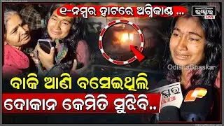 ୟୁନିଟ-୧ ହାଟ ଅଗ୍ନିକାଣ୍ଡରେ ଜଳିଗଲା ସବୁ ଦୋକାନ...ଭୋ ଭୋ ହୋଇ କାନ୍ଦୁଛନ୍ତି ବେପାରୀ..