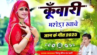 Gyan Ke Geet कुंवारी छोरी मरोड़ा खावे Vishnu Meena Pipli Patalwas || Pachwara King 
