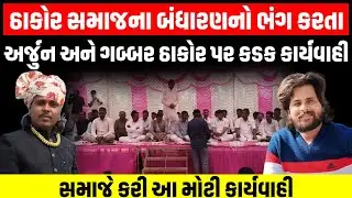 Thakor Samaj ના બંધારણનો ભંગ કરનાર અર્જુન અને ગબ્બર ઠાકોરને સમાજે કર્યો નાત બહાર