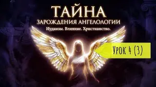 4 Урок (часть 3) Апокалипсис и Сатана &mdash; итог эпохи