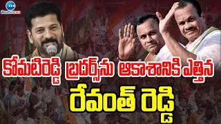CM Revanth About KomatReddy Brothers | కోమటిరెడ్డి బ్రదర్స్&zwnj;ను ఆకాశానికి ఎత్తిన రేవంత్ రెడ్డి | ZEE