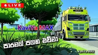 මට පෑගුනා සීයගෙ ඈ#🤣 | Euro Truck Simulator 2 | LIVE