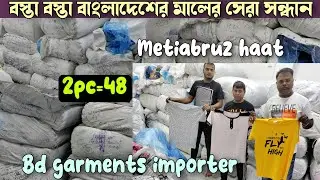 বাংলাদেশের টিশার্ট ইমপোর্টার, বস্তা বস্তা তুলুন | Bd garments importer in Kolkata | AK. Hosiery