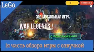 Часть 1я. Полный красочный #видео обзор игры #War Legends от игрока #LeGo_KK с подсказками