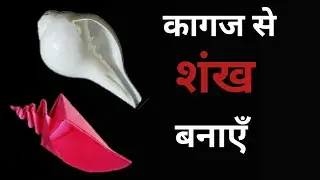 कागज से शानदार शंख बनाएँ।। How to Make Shankh by Simple Papers Very Easily।।