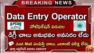 Data Entry Operator Notification - APCOS - 2020 | No Exam - No Fee - మెయిల్ పంపిస్తే చాలు..💌