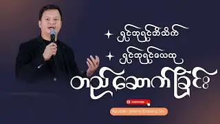 #ရာဇပလ္လင်ထက်က ရှင်ဘုရင်ဘိသိက် ရှင်ဘုရင်လေထုတည်ဆောက်ခြင်း #Apostle Jimmy Khawng Sin