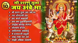 Top 10 Mi Sharan Tula Jai Ambe Maa | मी शरण तुला जय अंबे मां | Tulja Bhavani Song | मराठी भक्ती गीते