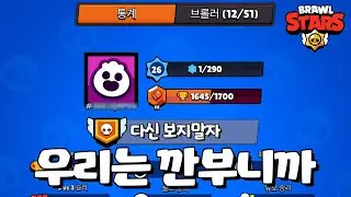 괜찮아... 우리는 깐부니까... [브롤스타즈-Brawl Stars] [June]