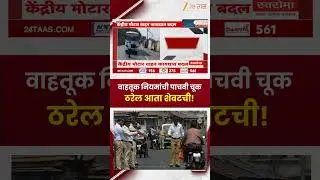 Traffic New Rules | वाहतूक नियमांची पाचवी चूक शेवटची ठरणार! केंद्रीय मोटार वाहन कायद्यात बदल